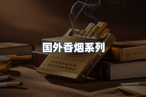 国外香烟系列